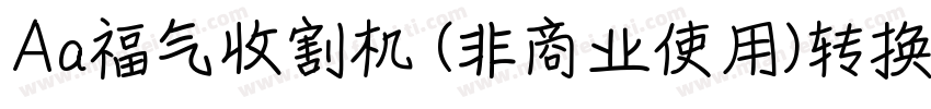 Aa福气收割机 (非商业使用)转换器字体转换